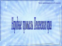 Презентация к уроку краеведения Промыслы пензенской области