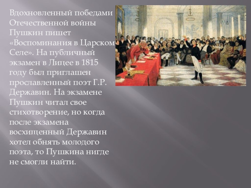 Воспоминания в царском селе пушкин 1815. Пушкин 1815. Публичное испытание Пушкина в лицее. Пушкин в 1815 году. Александр Сергеевич Пушкин жизнь в лицее.