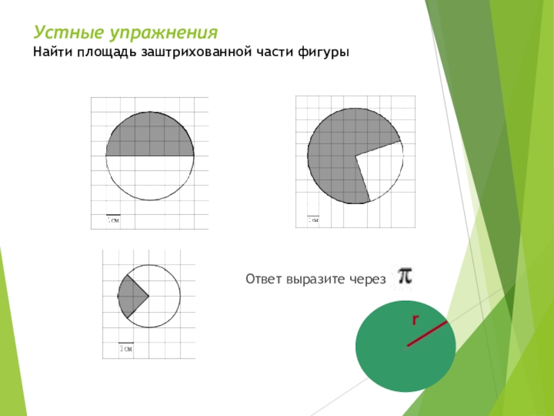 Площадь фигуры круга