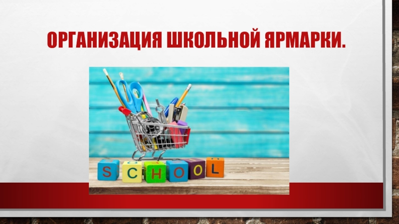 Презентация . Тема:  Организация школьной ярмарки