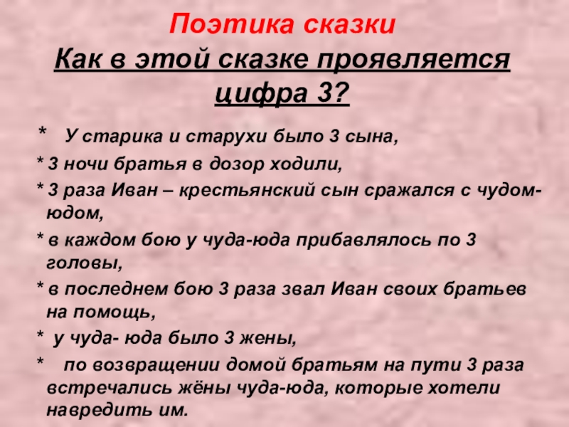 Поэтика сказки Как в этой сказке проявляется цифра 3? * У