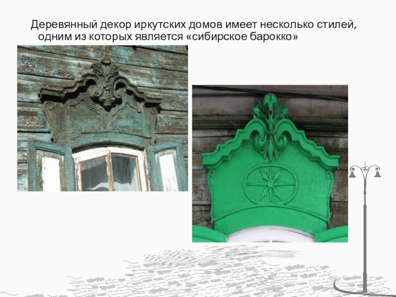 Деревянный декор иркутских домов имеет несколько стилей, одним из которых является «сибирское барокко»