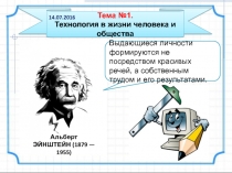 Презентация по теме Технология в жизни человека и общества. ТБ