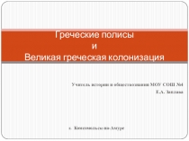 Презентация по истории на тему Греческие полисы и великая греческая колонизация (5 класс)