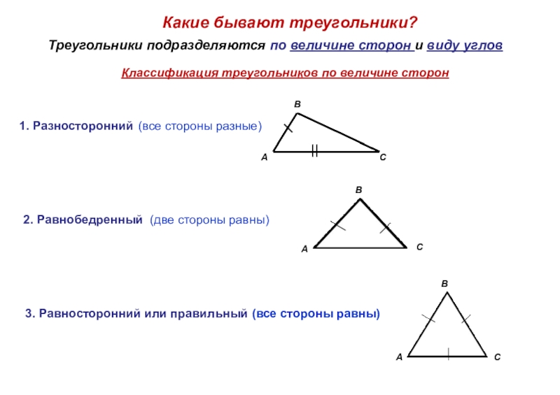 Каких 2 равных треугольника существует. Виды треугольников по величине сторон. Какие бывают треугольники по величине углов. Каких треугольников не бывает. Что такое средняя по величине сторона треугольника.