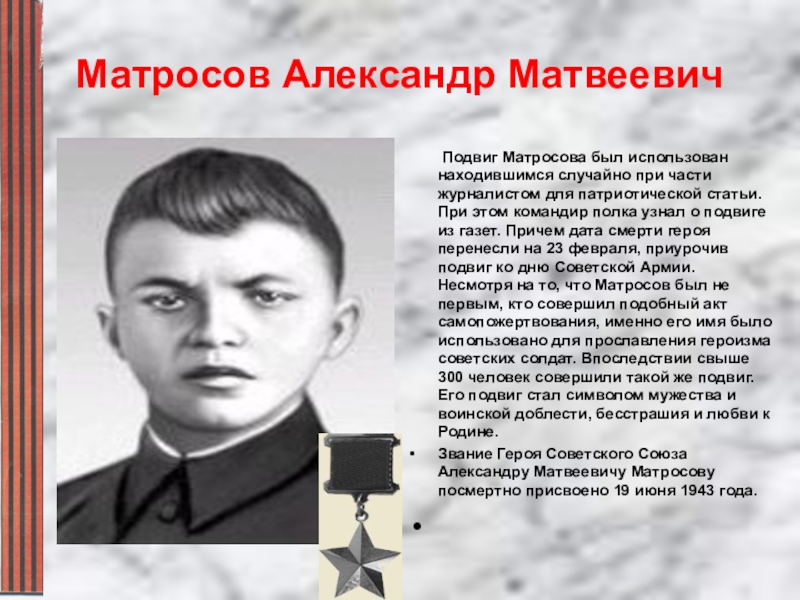 Александре матросова. Матросов Александр Матвеевич подвиг. Подвиг Александра Матвеевича Матросова. Матросов Александр Матвеевич герой советского Союза биография. А М Матросов подвиг.