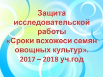 Исследовательская работа: Сроки всхожести семян овощных культур.