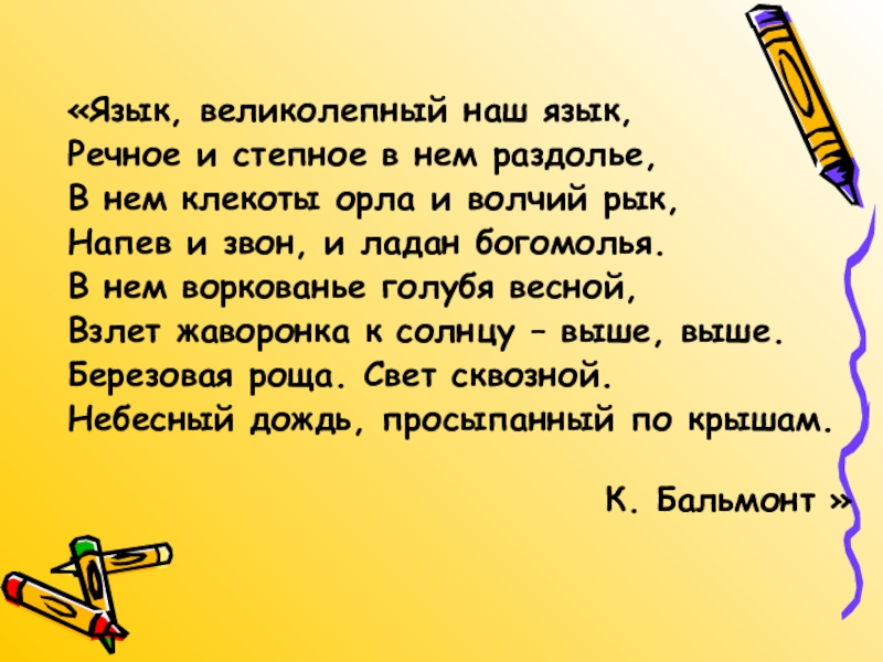 Стихотворение русский язык 7. Язык великолепный наш язык. Язык великолепный наш язык речное и Степное в нем Раздолье. Стих язык великолепный наш. Стихотворение язык великолепный наш язык.