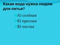 Презентация к уроку окружающего мира Берегите воду