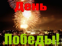 Презентация к общешкольному мероприятию День Победы.