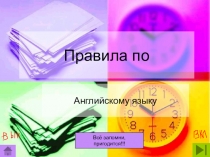 Презентация по английскому языку Правила английского языка