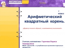 Презентация по алгебре на тему Арифметический квадратный корень (8 класс)