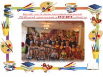 Круглый стол по итогам деятельности объединений городского РЦ Будущий первоклассник за 2017-2018 учебный год