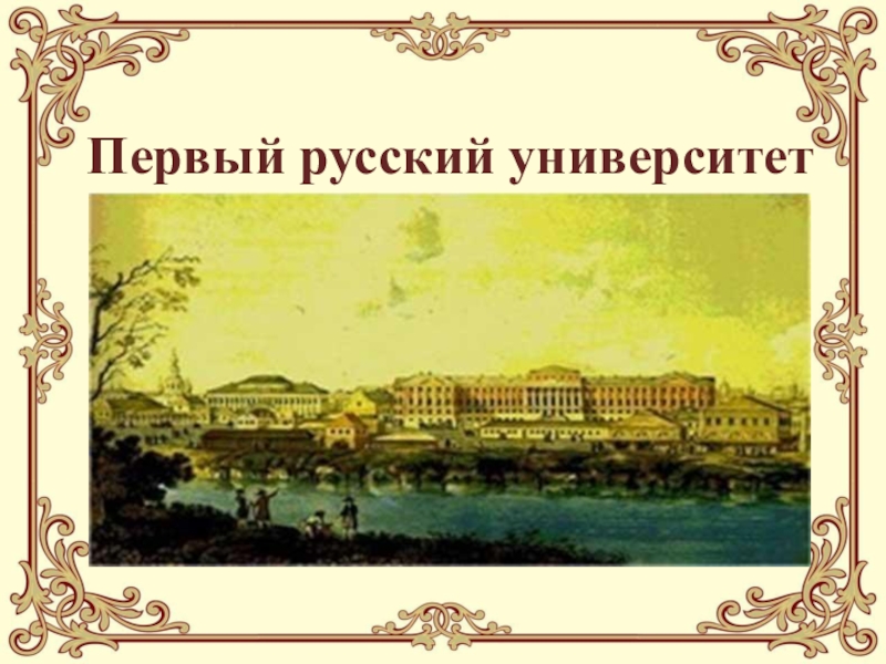 Первые русские университеты. Первый российский университет. Первый русский университет. Ломоносов первый русский университет. Первый русский университет был открыт.