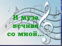 Презентация к уроку музыка И Муза вечная со мной (1 класс)