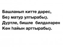 Презентация по башкирскому языку на тему Башҡортостан. Ҡылымдың барлыҡ фомаһы