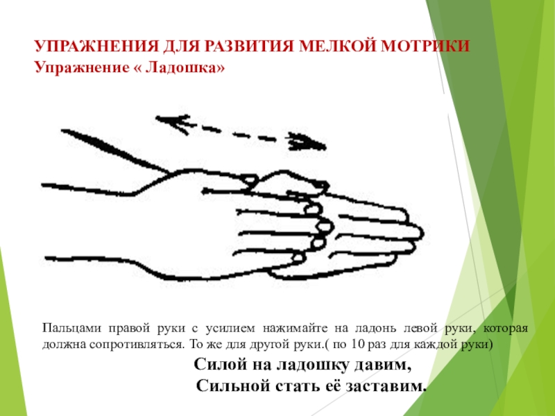 Упражнение для правой руки. Упражнения для левой руки. Пальцами правой руки с усилием нажать на ладонь левой руки. Упражнение для рук кулак ребро ладонь. Упражнения для развития левой руки.