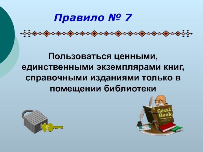 Правила пользования школьной библиотекой. Правила пользования книгой в библиотеке. Правила поведения в читальном зале библиотеки для детей. Правила поведения в читальном зале школьной библиотеки. Презентация о правилах пользования библиотекой.