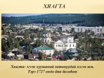 Презентация по бурятскому языку Хяагта