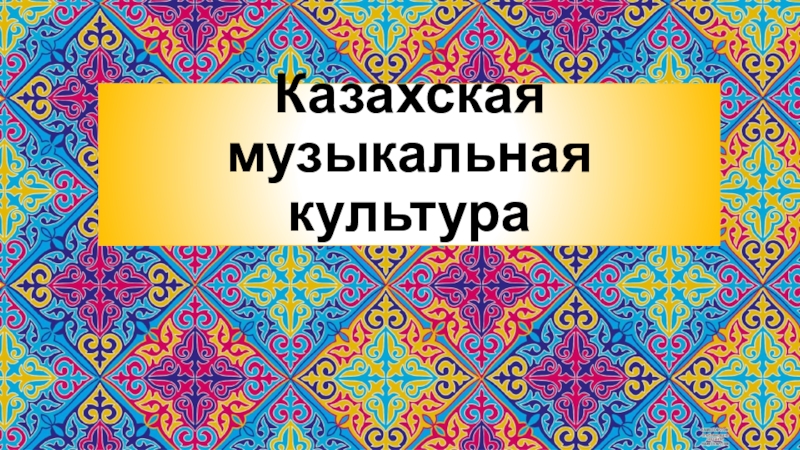 Казахская музыкальная культура
