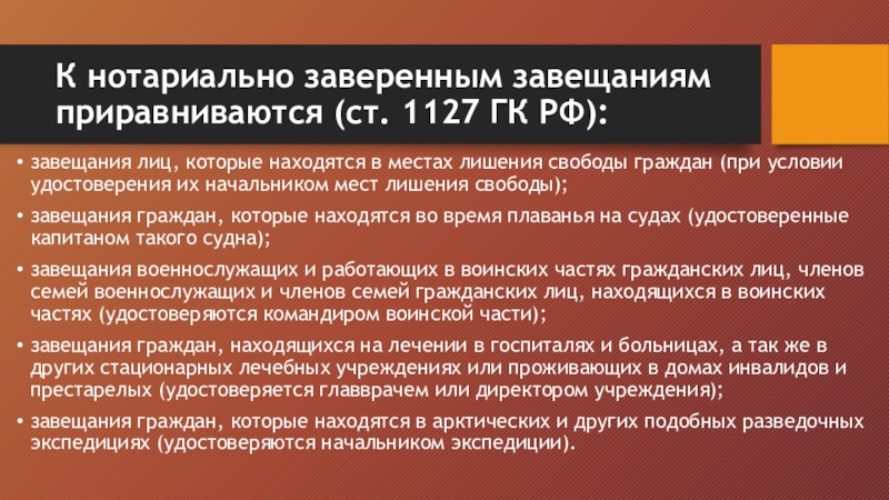 Завещания приравненные к нотариально удостоверенным