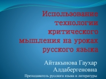 Презентация  Использование критического мышления