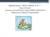 Интерактивная презентация-игра What animal is it ?