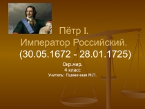 Презентация к уроку  Пётр 1