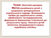 Урок української літератури у 7-А класі Тема: Веселий ярмарок