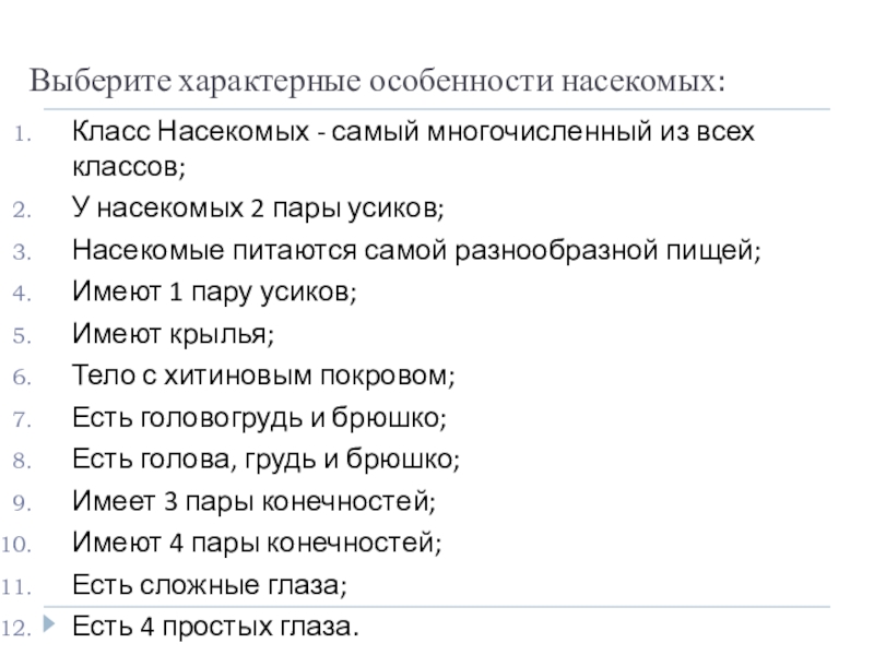 Выберите характерные. Доклад на тему насекомые 2 класс.