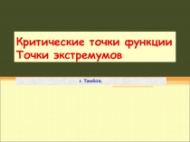 Презентация  Критические точки функции. Точки экстремумов.