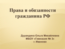 Презентация по окружающему миру Права и обязанности гражданина РФ