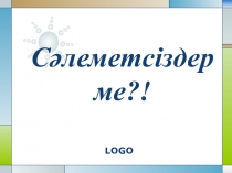 Презентация Шамалар 2 сынып