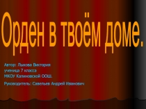 Презентация по патриотическому воспитанию Орден
