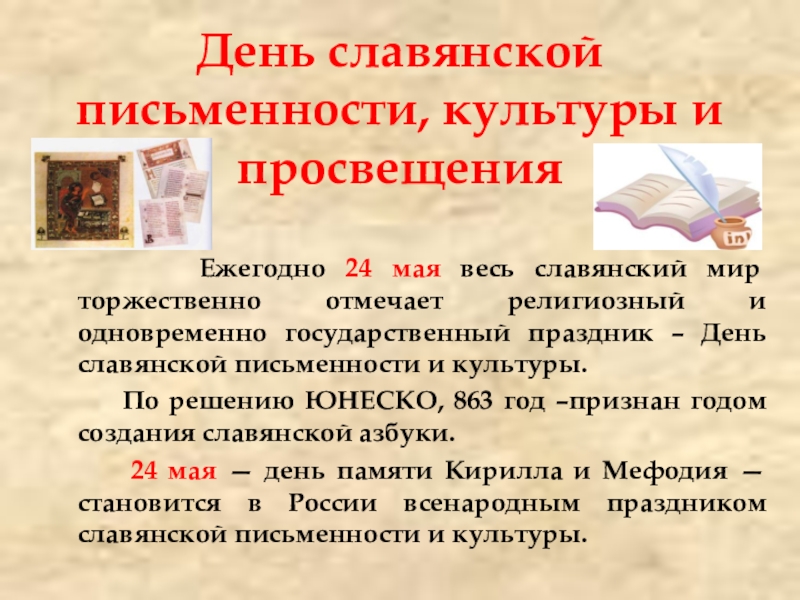 Презентация день славянской письменности и культуры 6 класс