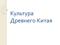 Культура Древнего Китая