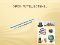 Презентация к урокуИзображение объемных фигур на плоскости  (3 класс)