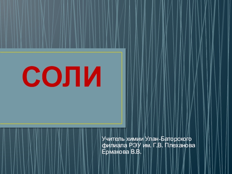 Презентация по химии на тему Соли (8 класс)