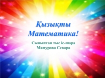 Сыныптан тыс іс-шара Қызықты математика