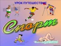 Презентация по физической культуре на тему Урок путешествие