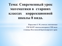 Презентация Урок математики в коррекционной школе