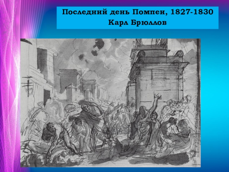 Последний день читать. 1830 Брюллов. «Последний день Помпеи» 1830—1833 г. Последний день Помпеи. 1830—1833. ГРМ. Эскизы картины последний день Помпеи.