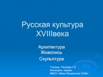 Культура России в 18 веке