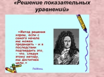 Материал к уроку Показательные уравнения
