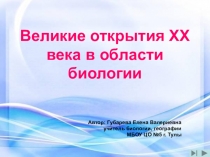 Презентация по биологии на тему Великие открытия XX века в области биологии