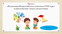 Презентация к проекту с родителями Реализация Всероссийского комплекса ГТО через взаимодействие лицея с родителями