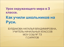 Презентация к уроку окружающего мира в 3 классе. Как учили школьников на Руси.