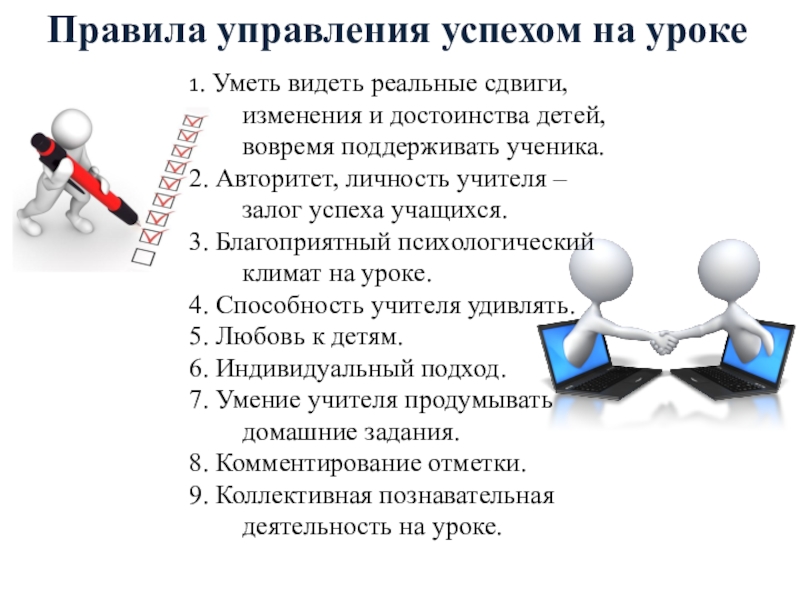 Управляемых правилами. Современный урок как основа эффективного образования.. Правила управления успехом на уроке. Основа современного урока презентация. Правила управления.