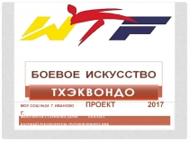 Презентация что для меня Тхэквондо