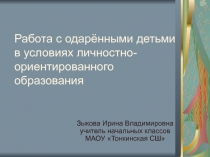 Работа с одарёнными детьми в условиях личностно- ориентированного образования